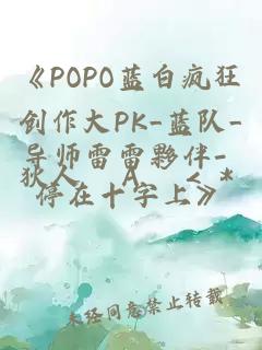 《POPO蓝白疯狂创作大PK_蓝队_导师雷雷夥伴- 停在十字上》